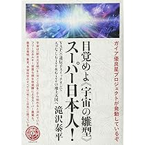 ガイア優良星プロジェクトが発動しているぞ 目覚めよ<>スーパー日本人